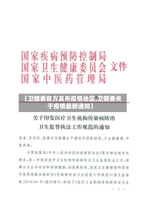 【卫健委官方发布疫情地区,卫健委关于疫情最新通知】-第1张图片