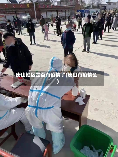 唐山地区是否有疫情了(唐山有疫情么)-第1张图片