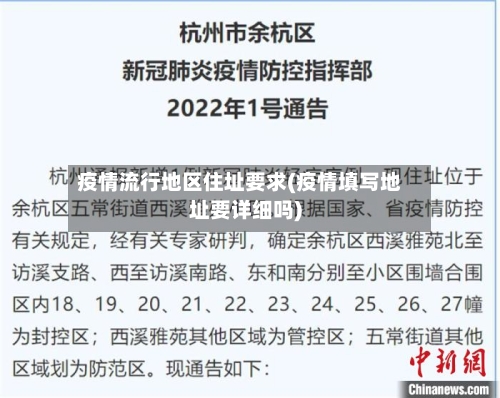 疫情流行地区住址要求(疫情填写地址要详细吗)-第1张图片
