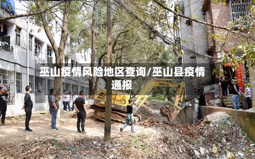 巫山疫情风险地区查询/巫山县疫情通报-第1张图片