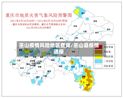 巫山疫情风险地区查询/巫山县疫情通报-第2张图片