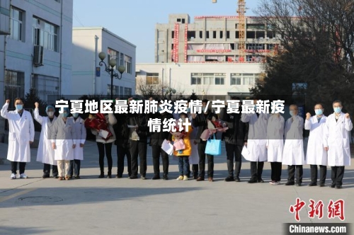 宁夏地区最新肺炎疫情/宁夏最新疫情统计-第3张图片