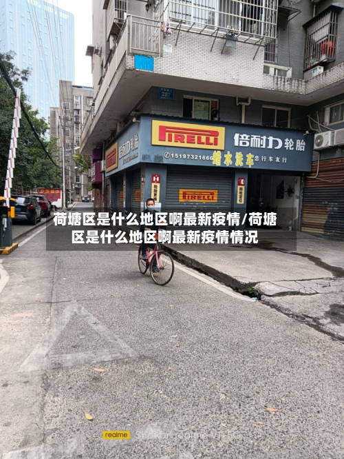 荷塘区是什么地区啊最新疫情/荷塘区是什么地区啊最新疫情情况-第1张图片