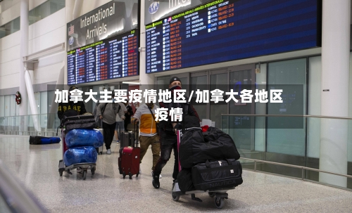 加拿大主要疫情地区/加拿大各地区疫情-第1张图片