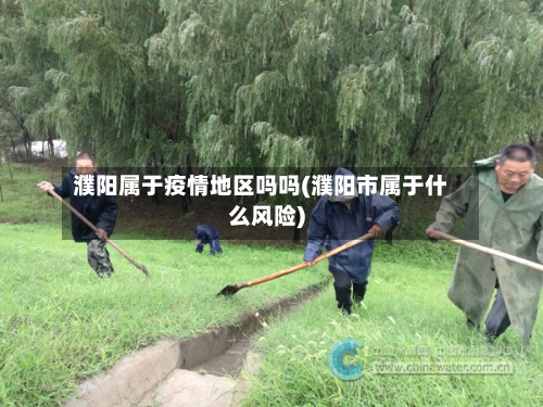 濮阳属于疫情地区吗吗(濮阳市属于什么风险)-第1张图片