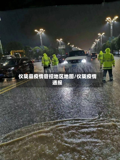 仪陇县疫情管控地区地图/仪陇疫情通报-第2张图片