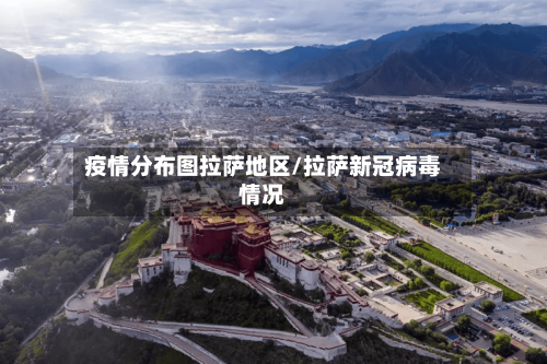 疫情分布图拉萨地区/拉萨新冠病毒情况-第1张图片