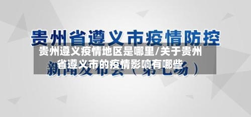 贵州遵义疫情地区是哪里/关于贵州省遵义市的疫情影响有哪些-第2张图片