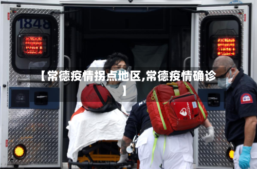 【常德疫情拐点地区,常德疫情确诊】-第1张图片