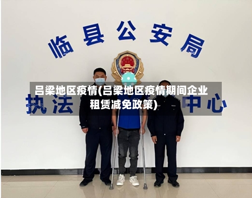 吕梁地区疫情(吕梁地区疫情期间企业租赁减免政策)-第3张图片