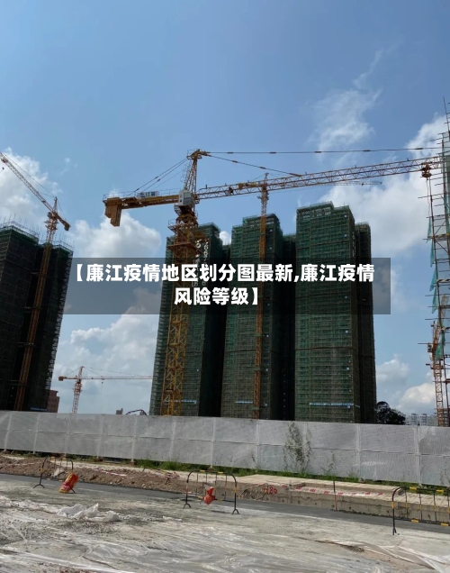 【廉江疫情地区划分图最新,廉江疫情风险等级】-第3张图片