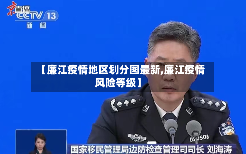 【廉江疫情地区划分图最新,廉江疫情风险等级】-第2张图片