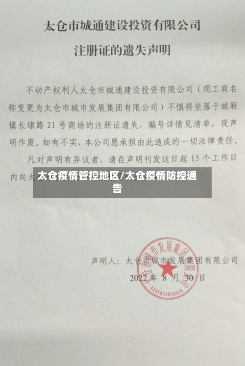 太仓疫情管控地区/太仓疫情防控通告-第1张图片