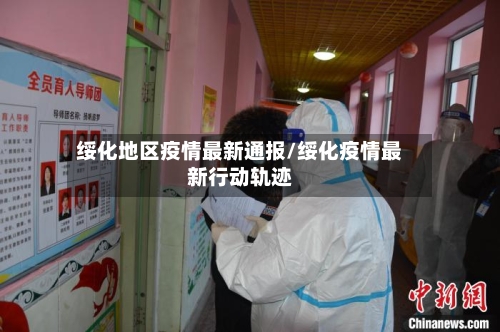 绥化地区疫情最新通报/绥化疫情最新行动轨迹-第1张图片