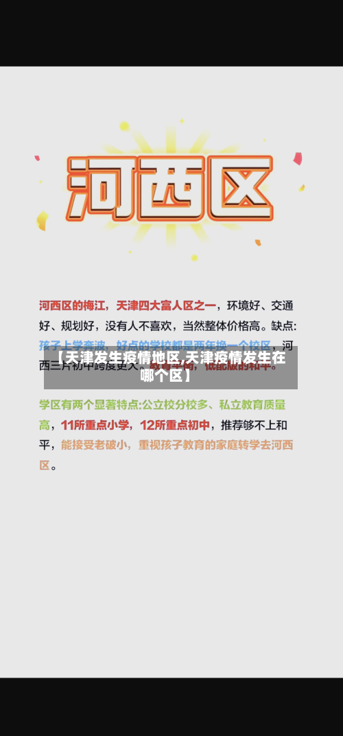 【天津发生疫情地区,天津疫情发生在哪个区】-第2张图片