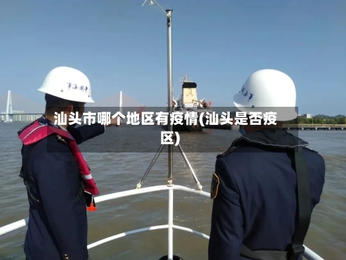 汕头市哪个地区有疫情(汕头是否疫区)-第1张图片