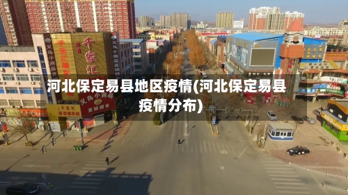 河北保定易县地区疫情(河北保定易县疫情分布)-第1张图片