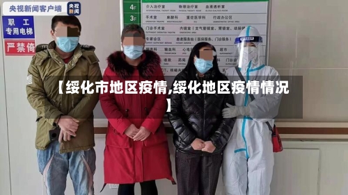 【绥化市地区疫情,绥化地区疫情情况】-第1张图片