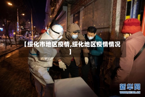 【绥化市地区疫情,绥化地区疫情情况】-第2张图片