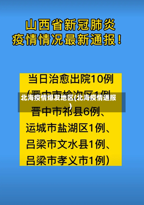 北海疫情爆发地区(北海疫情通报)-第1张图片