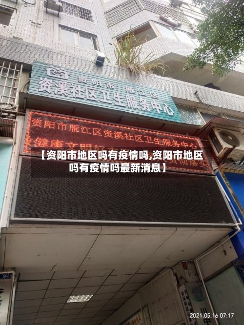【资阳市地区吗有疫情吗,资阳市地区吗有疫情吗最新消息】-第1张图片