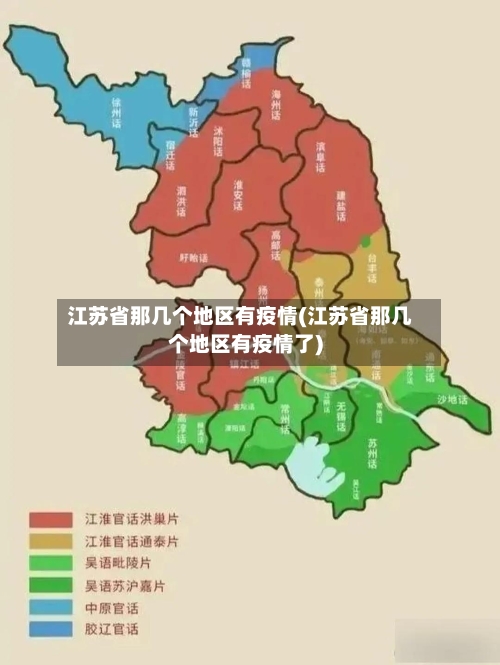 江苏省那几个地区有疫情(江苏省那几个地区有疫情了)-第1张图片