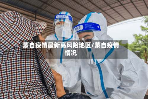 蒙自疫情最新高风险地区/蒙自疫情情况-第2张图片