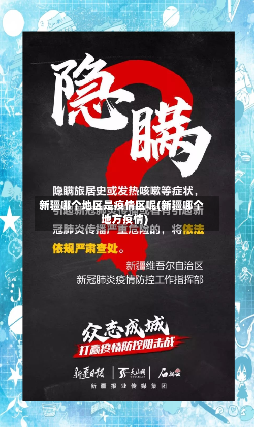 新疆哪个地区是疫情区呢(新疆哪个地方疫情)-第2张图片