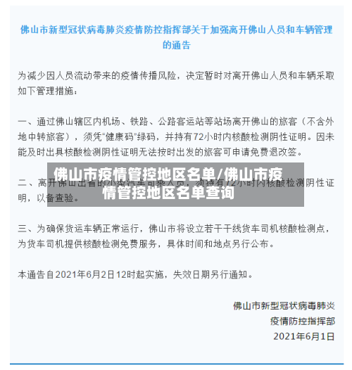 佛山市疫情管控地区名单/佛山市疫情管控地区名单查询-第1张图片