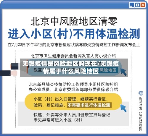 无锡疫情是风险地区吗现在/无锡疫情属于什么风险地区-第2张图片