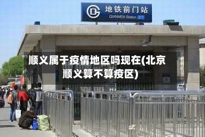 顺义属于疫情地区吗现在(北京顺义算不算疫区)-第1张图片