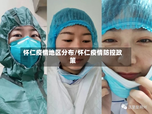 怀仁疫情地区分布/怀仁疫情防控政策-第2张图片