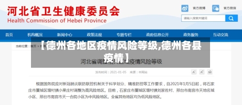 【德州各地区疫情风险等级,德州各县疫情】-第1张图片