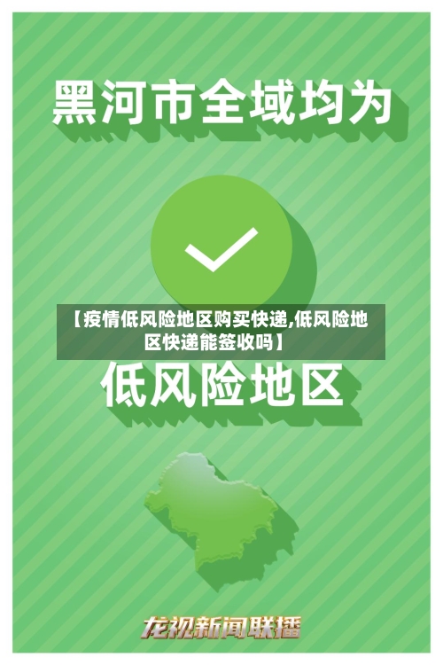 【疫情低风险地区购买快递,低风险地区快递能签收吗】-第2张图片
