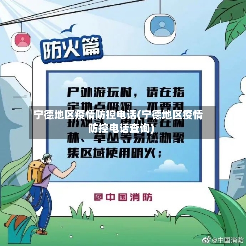 宁德地区疫情防控电话(宁德地区疫情防控电话查询)-第3张图片