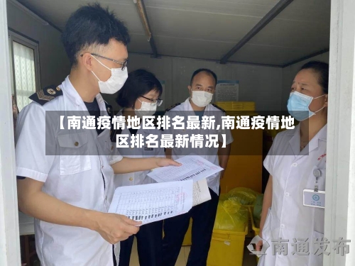 【南通疫情地区排名最新,南通疫情地区排名最新情况】-第2张图片