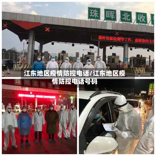 江东地区疫情防控电话/江东地区疫情防控电话号码-第1张图片