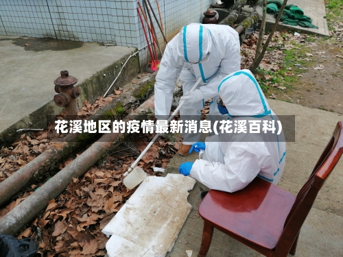花溪地区的疫情最新消息(花溪百科)-第2张图片