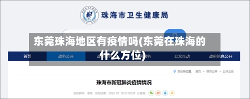 东莞珠海地区有疫情吗(东莞在珠海的什么方位)-第2张图片