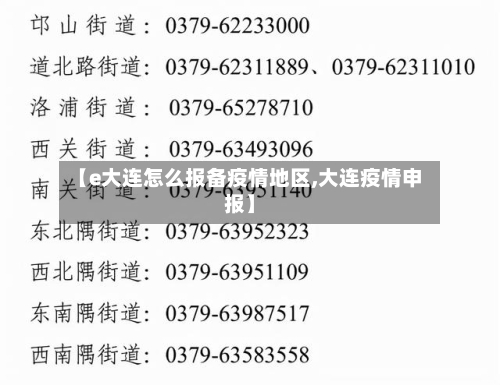 【e大连怎么报备疫情地区,大连疫情申报】-第2张图片