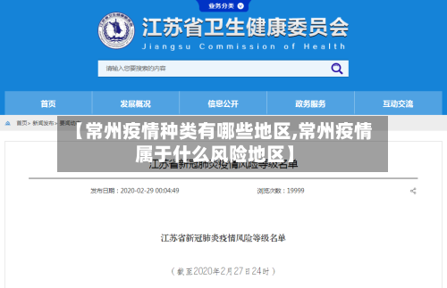 【常州疫情种类有哪些地区,常州疫情属于什么风险地区】-第3张图片