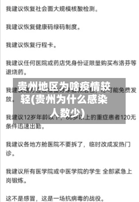 贵州地区为啥疫情较轻(贵州为什么感染人数少)-第3张图片