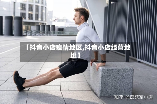 【抖音小店疫情地区,抖音小店经营地址】-第1张图片