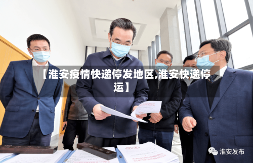 【淮安疫情快递停发地区,淮安快递停运】-第2张图片