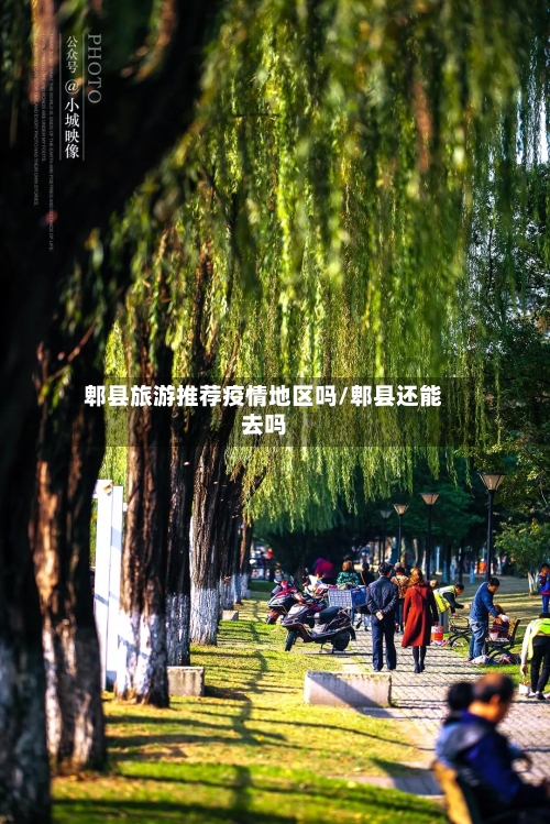 郫县旅游推荐疫情地区吗/郫县还能去吗-第2张图片