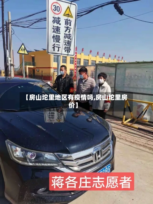 【房山坨里地区有疫情吗,房山坨里房价】-第3张图片