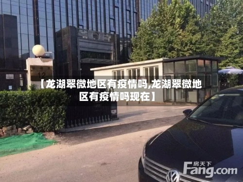 【龙湖翠微地区有疫情吗,龙湖翠微地区有疫情吗现在】-第2张图片