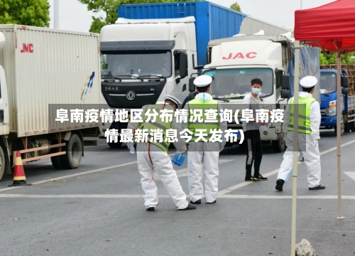 阜南疫情地区分布情况查询(阜南疫情最新消息今天发布)-第1张图片
