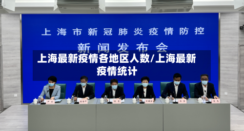 上海最新疫情各地区人数/上海最新疫情统计-第1张图片