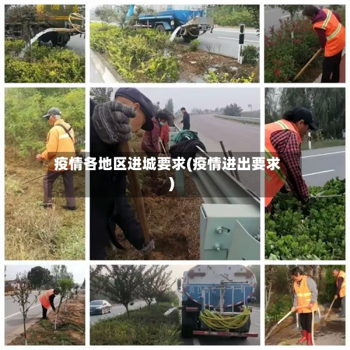 疫情各地区进城要求(疫情进出要求)-第2张图片